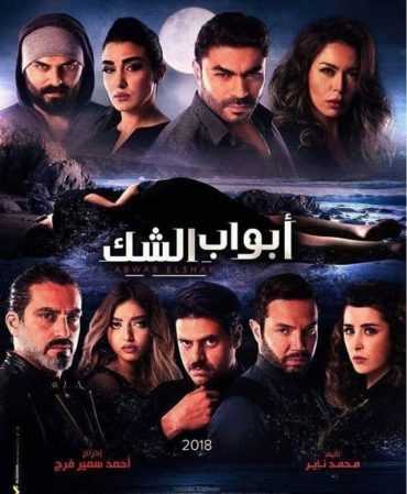 مشاهدة مسلسل ابواب الشك موسم 1 حلقة 1 (2018)