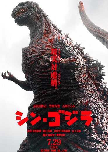 مشاهدة فيلم Shin Godzilla 2016 مترجم (2016)