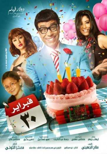 مشاهدة فيلم 30 فبراير (2012)