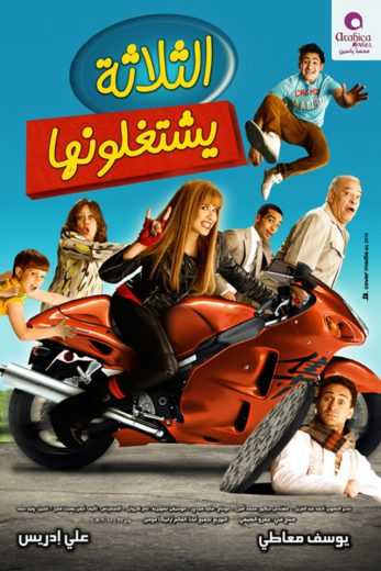 الثلاثة يشتغلونها (2010)