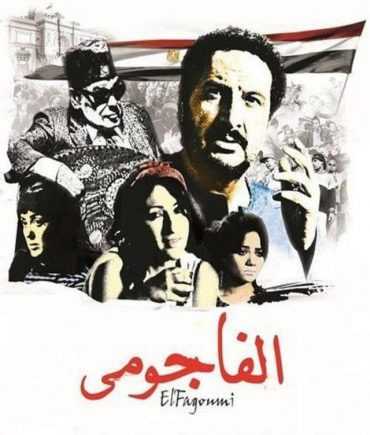 الفاجومي (2011)