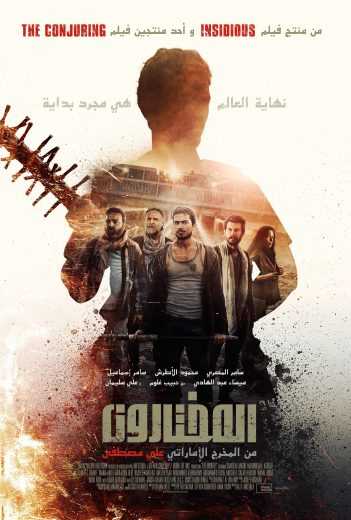مشاهدة فيلم المختارون (2017)