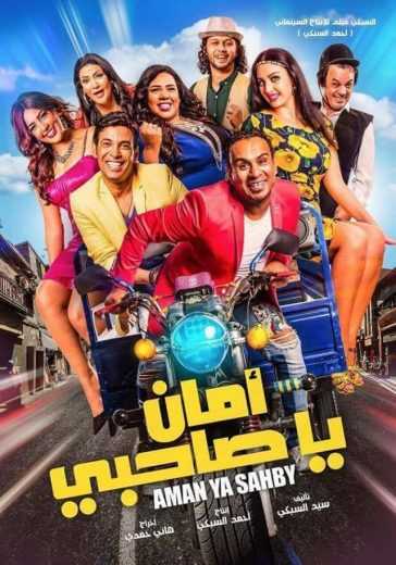 مشاهدة فيلم أمان يا صاحبي (2017)