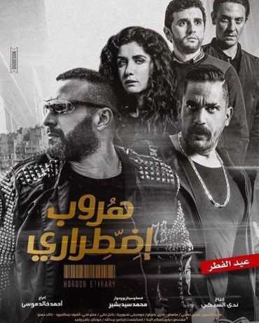 مشاهدة فيلم هروب اضطراري (2017)