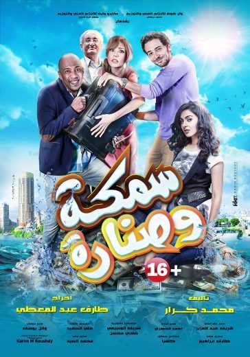 مشاهدة فيلم سمكة وصنارة (2017)