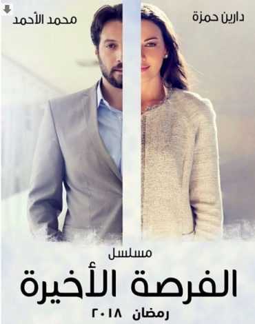 مشاهدة مسلسل فرصة أخيرة موسم 1 حلقة 49 (2018)