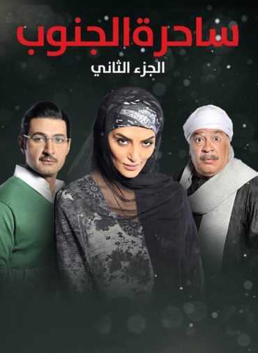 مشاهدة مسلسل ساحرة الجنوب موسم 2 حلقة 1 (2015)