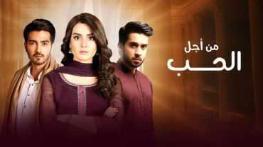 مشاهدة مسلسل من أجل الحب موسم 1 حلقة 1 مدبلجة (2017)