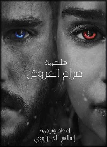 مشاهده فيلم Game of Thrones The Movie 2019 مترجم (2019)