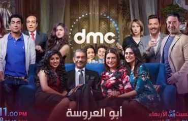 مشاهدة مسلسل أبو العروسة موسم 2 حلقة 1 (2017)