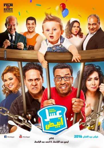 مشاهدة فيلم عسل أبيض (2016)