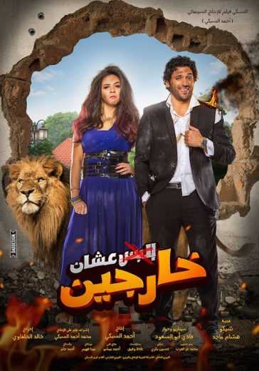 مشاهدة فيلم عشان خارجين (2016)