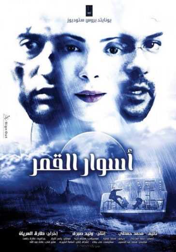 مشاهدة فيلم أسوار القمر (2015)