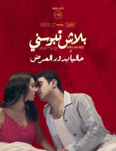 مشاهدة فيلم بلاش تبوسني (2018)