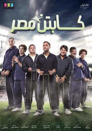 مشاهدة فيلم كابتن مصر (2015)