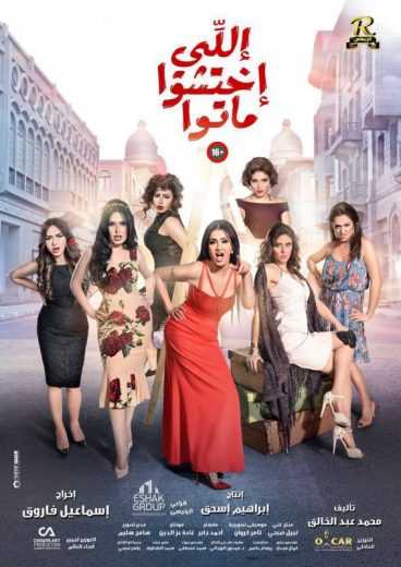 مشاهدة فيلم اللي اختشوا ماتوا (2016)