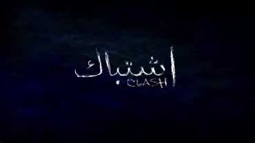 مشاهدة فيلم اشتباك (2016)
