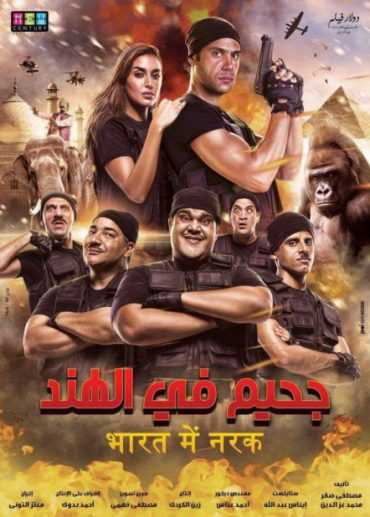 مشاهدة فيلم جحيم في الهند (2016)