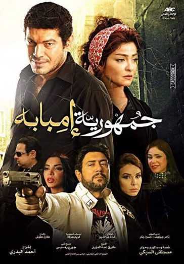 مشاهدة فيلم جمهورية إمبابة (2015)