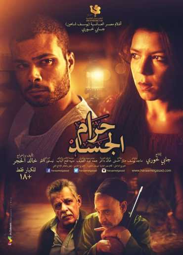 مشاهدة فيلم حرام الجسد (2016)