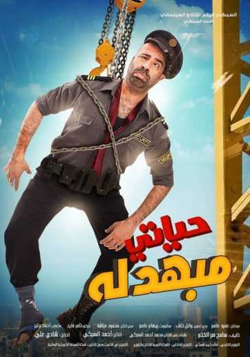 مشاهدة فيلم حياتي مبهدلة (2015)