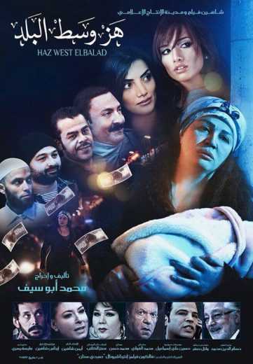 مشاهدة فيلم هز وسط البلد (2015)