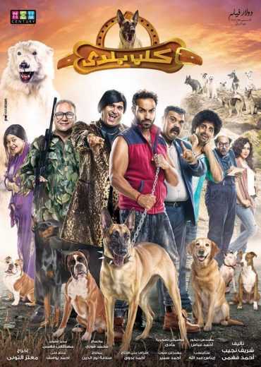 مشاهدة فيلم كلب بلدي (2016)