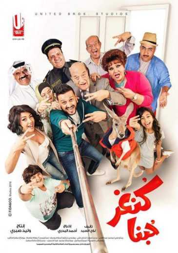 مشاهدة فيلم كنغر حبنا (2016)
