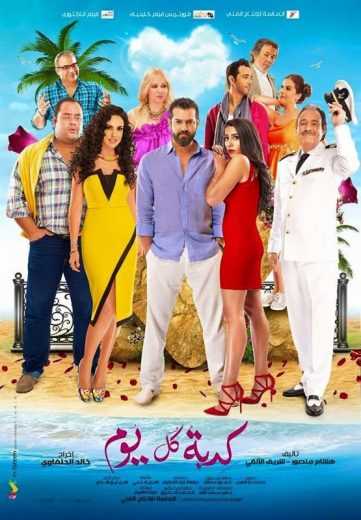 مشاهدة فيلم كدبة كل يوم (2016)
