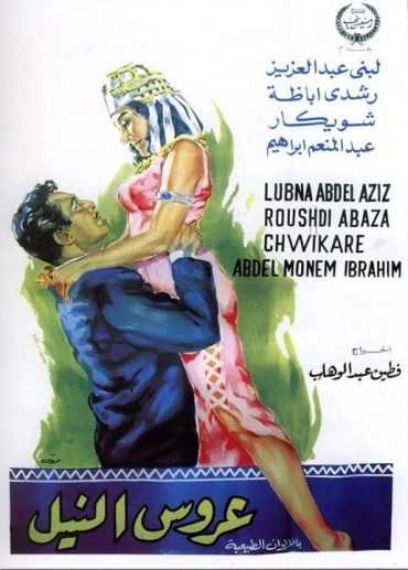 مشاهدة فيلم عروس النيل (1963)