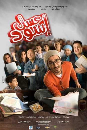 مشاهدة فيلم عسل اسود (2010)