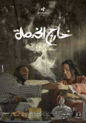مشاهدة فيلم خارج الخدمة (2015)