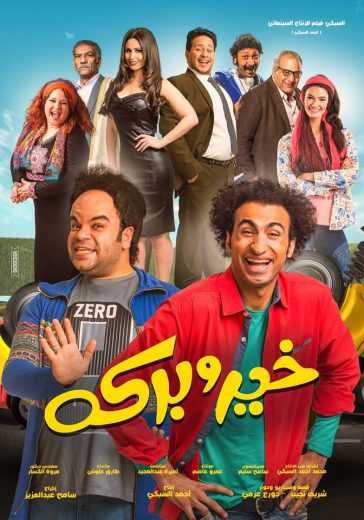 مشاهدة فيلم خير وبركة (2017)