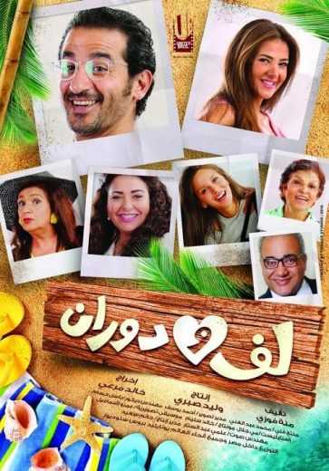 مشاهدة فيلم لف ودوران (2016)
