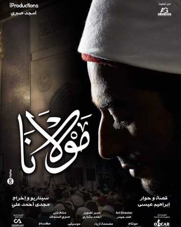 مشاهدة فيلم مولانا (2017)