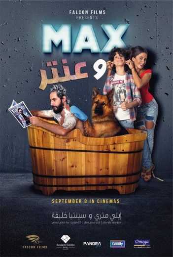 مشاهدة فيلم ماكس وعنتر (2016)