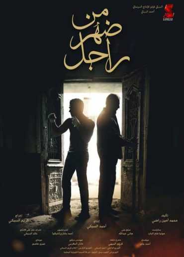 مشاهدة فيلم من ضهر راجل (2015)