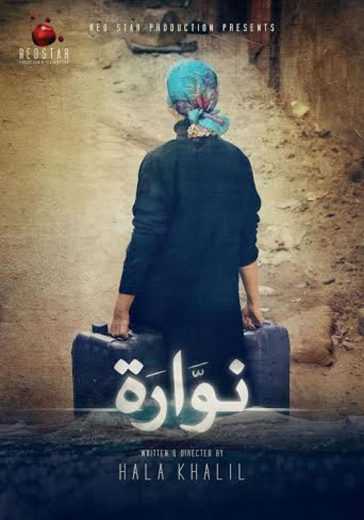 مشاهدة فيلم نوارة (2015)