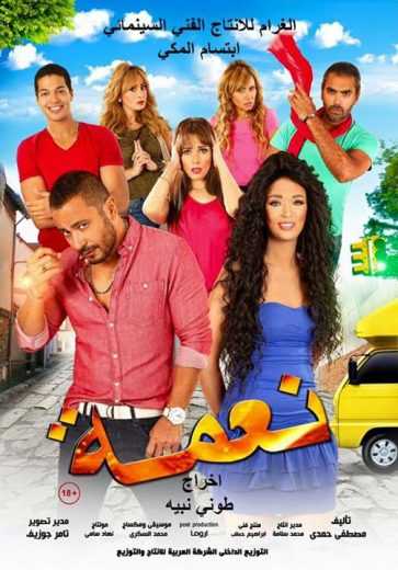 مشاهدة فيلم نعمة (2016)