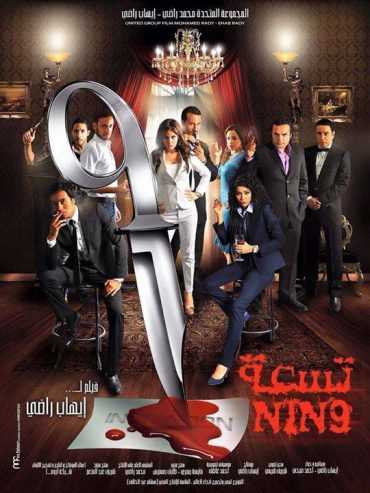 مشاهدة فيلم تسعة (2015)