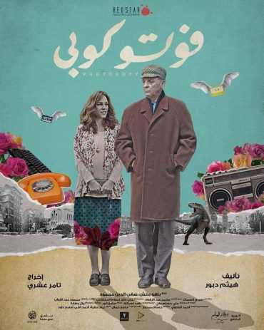 مشاهدة فيلم فوتوكوبي (2017)