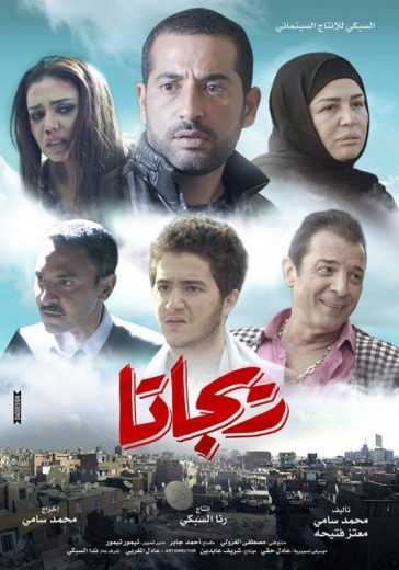 مشاهدة فيلم ريجاتا (2015)