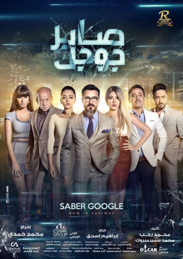 مشاهدة فيلم صابر جوجل (2016)