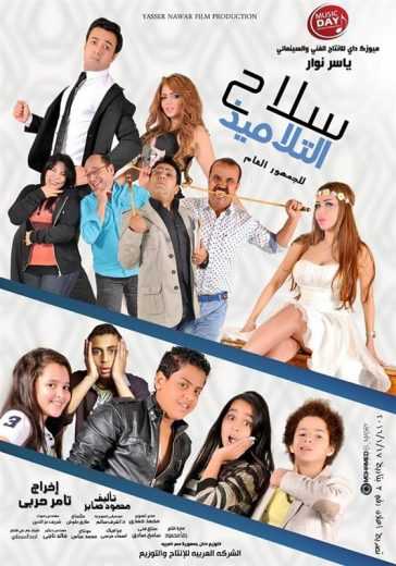 مشاهدة فيلم سلاح التلاميذ (2015)