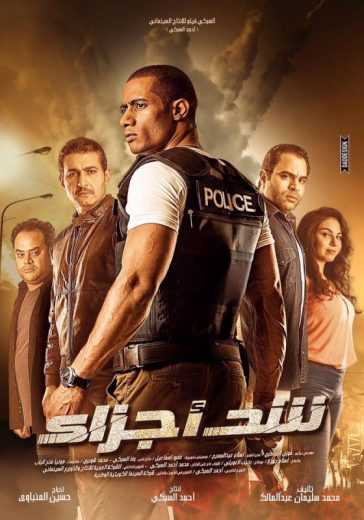 مشاهدة فيلم شد أجزاء (2015)