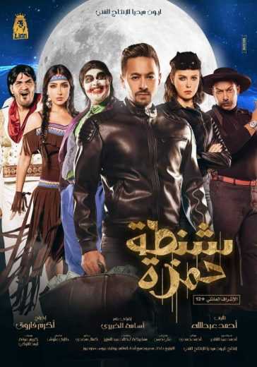 مشاهدة فيلم شنطة حمزة (2017)