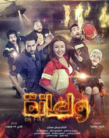 مشاهدة فيلم ولعانة (2016)