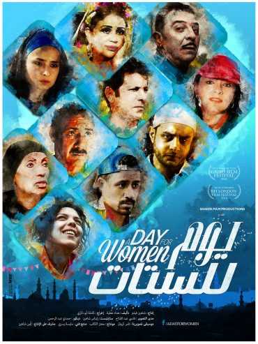 مشاهدة فيلم يوم للستات (2016)
