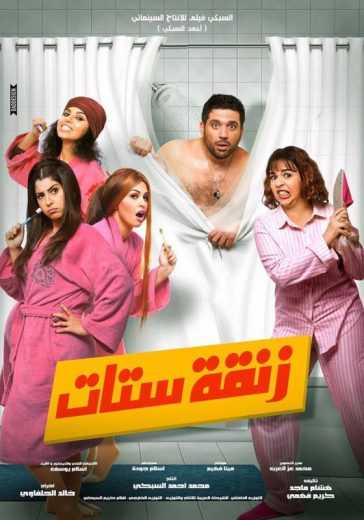 مشاهدة فيلم زنقة ستات (2015)