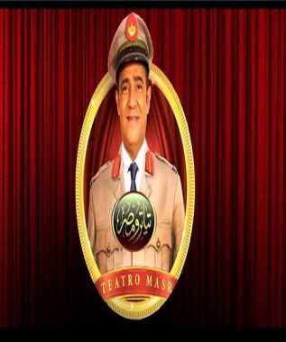 مشاهدة برنامج تياترو مصر موسم 2 حلقة 18 (2013)
